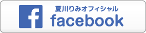 夏川りみオフィシャルFacebook