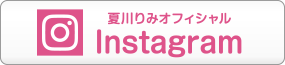 夏川りみオフィシャルinstagram