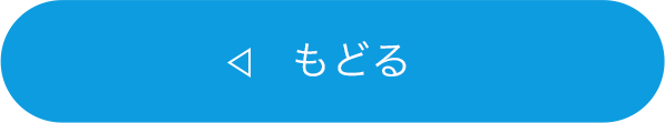 もどる