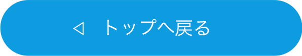 トップへ戻る