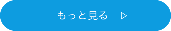 もっと見る