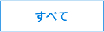 すべて