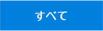 すべて