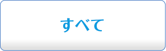 すべて