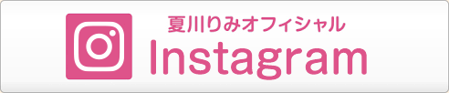 夏川りみオフィシャルinstagram