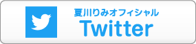 夏川りみオフィシャルTwitter