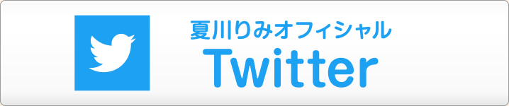 夏川りみオフィシャルTwitter