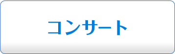 コンサート