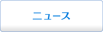 ニュース